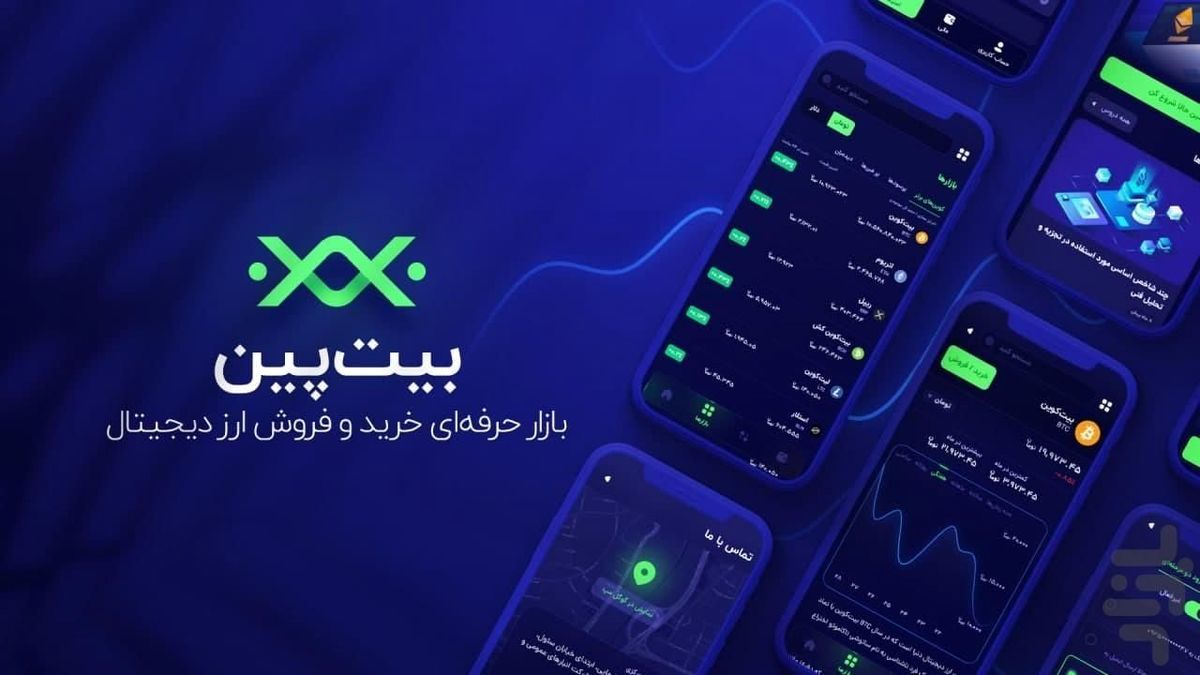 با نسخهی جدید اپلیکیشن خرید و فروش ارز دیجیتال بیت پین، حرفهای معامله کنید!