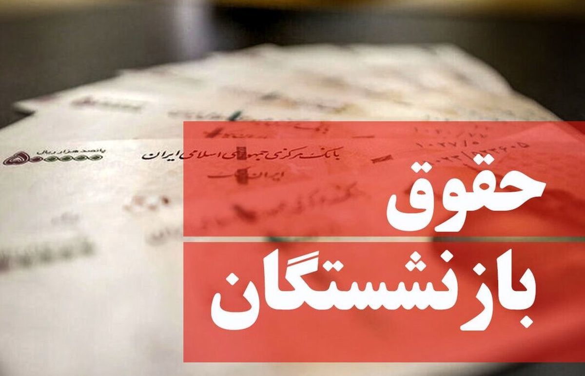 افزایش رقم حقوق بازنشستگان در بهمن ماه | واریز 1 میلیون و 600 هزار تومان بحساب بازنشستگان | نحوه تعیین عیدی بازنشستگان کشوری