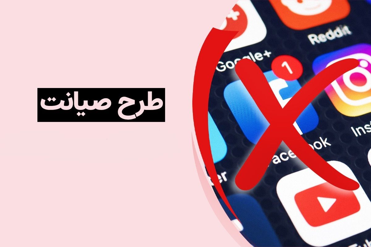 فوری: خبر مهم درباره طرح صیانت| زمان اجرای طرح صیانت