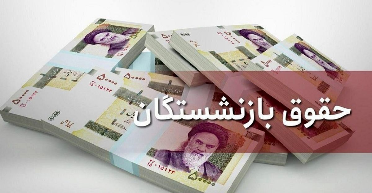 واریز مابهالتفاوت افزایش حقوق بازنشستگان تامین اجتماعی