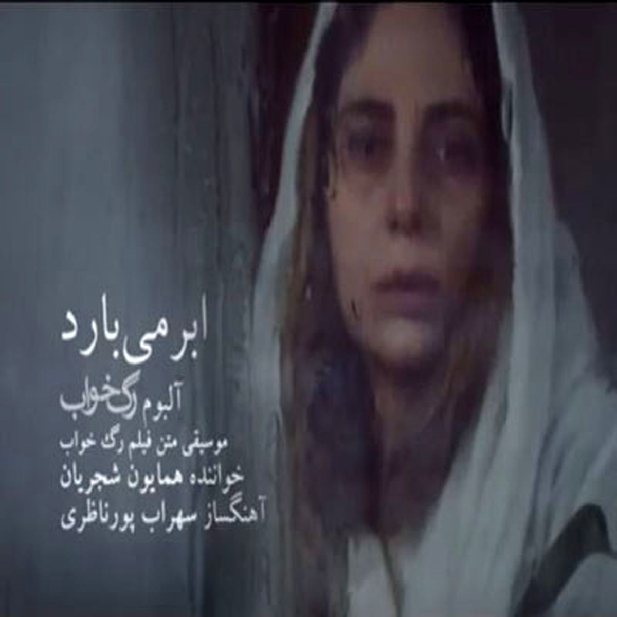 ابر می بارد قطعه ای است از آلبوم رگ خواب با صدای همایون شجریان ....+ویدیئو داغ
