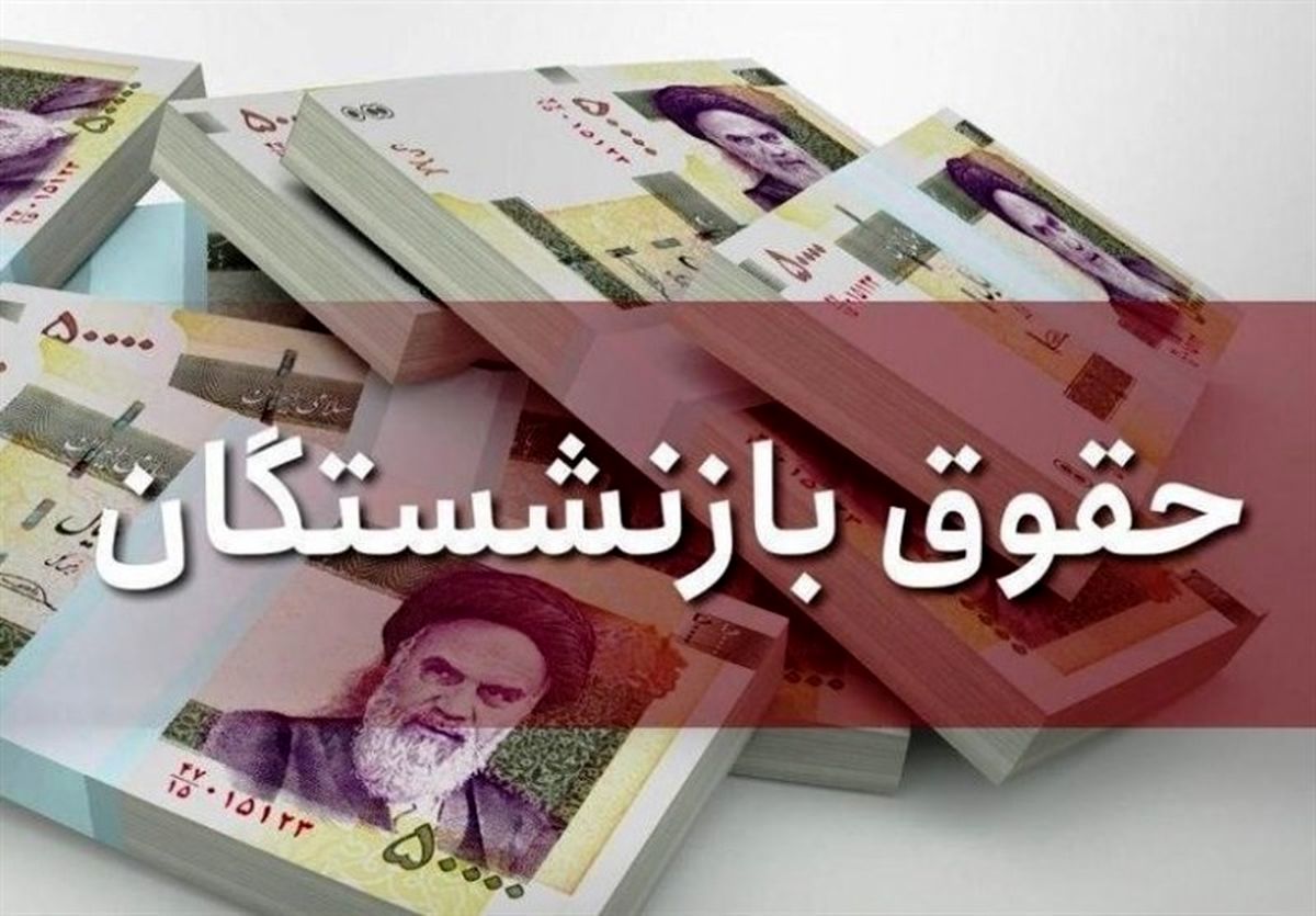 اعلام زمان واریز حقوق بازنشستگان