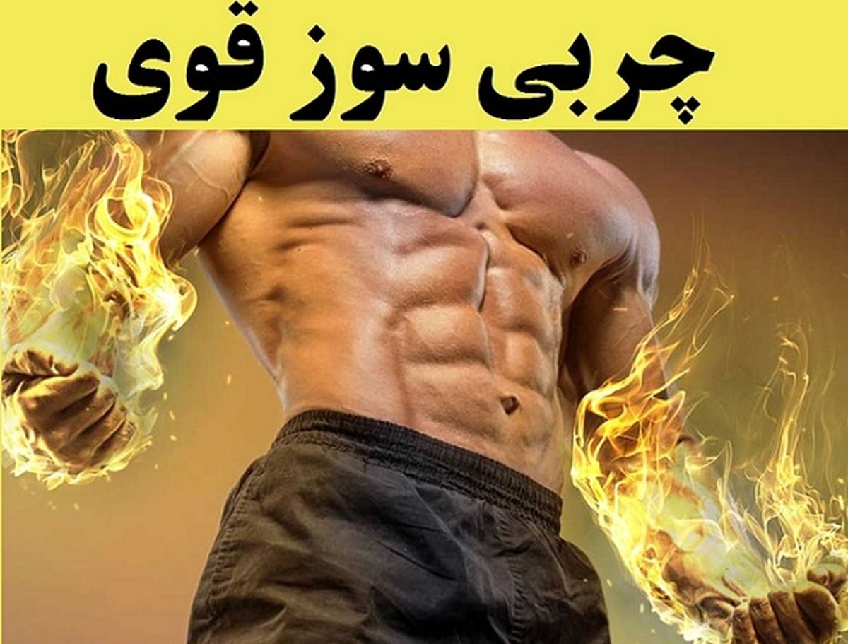 لاغری صد در صد تضمینی با معجون های گیاهی لاغرکننده | آب کردن شکم و پهلو در 20 روز