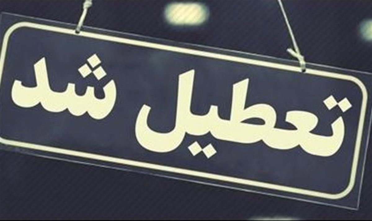 خبر فوری از تعطیلی تهران|ممنوعیت رفت و آمد