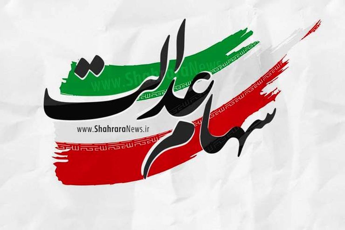 دارندگان سهام عدالت بخوانند+ جزئیات