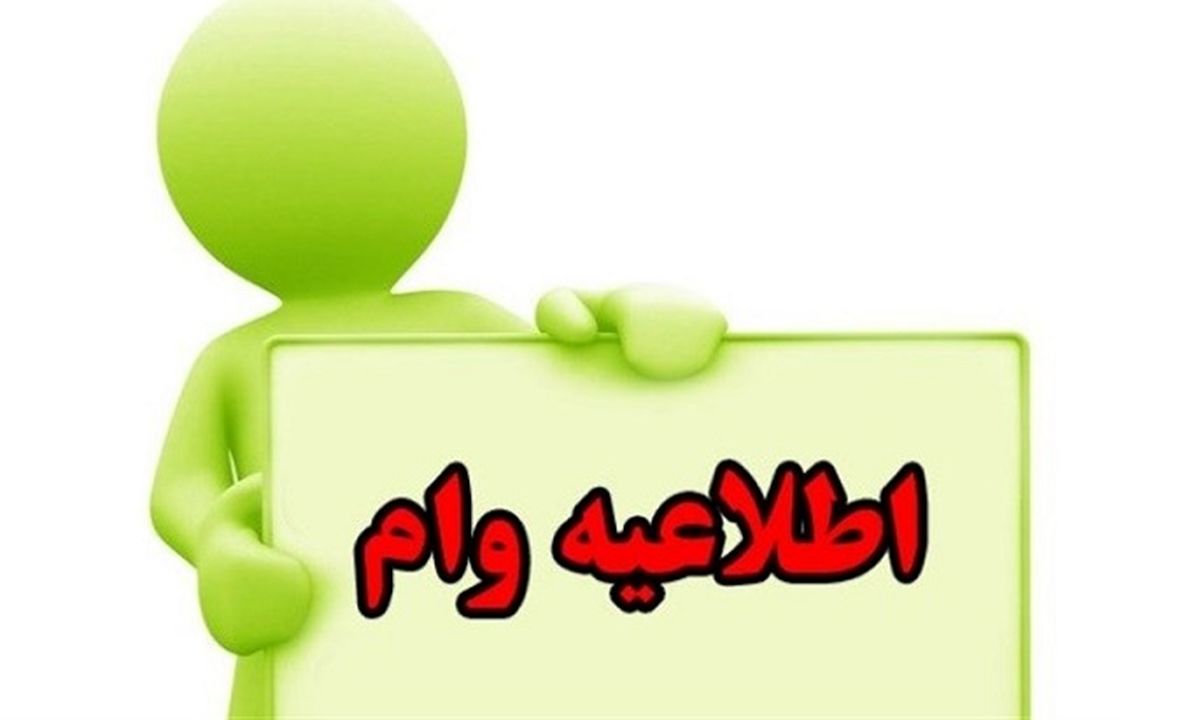 بشتابید: وام 200 میلیونی دولت با سود 4 درصد / جزئیات و نحوه دریافت وام