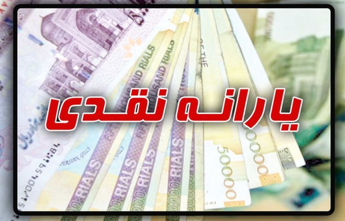 واریز یارانه نقدی برای جاماندگان | یارانه 300 هزار تومانی در حساب این افراد