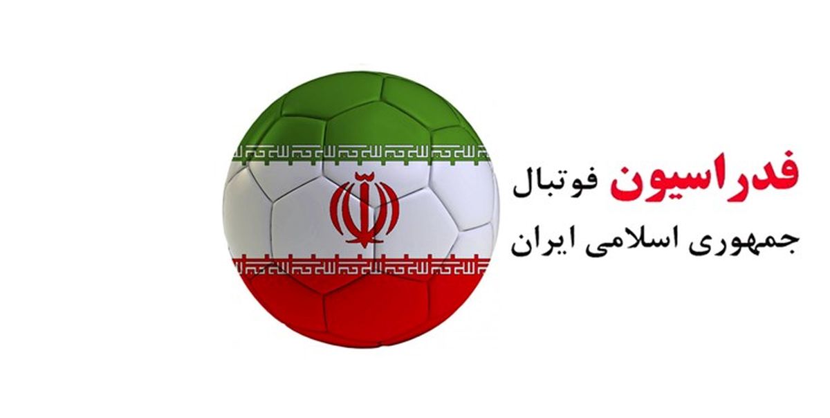 24 حکم جدید در فدراسیون فوتبال+اسامی