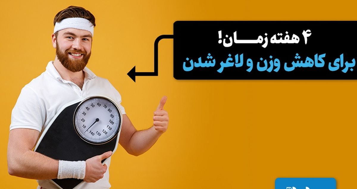رژیم لاغری سریع و شگفت انگیز؛ تضمینی در هفت روز 8 کیلو لاغر کنید!