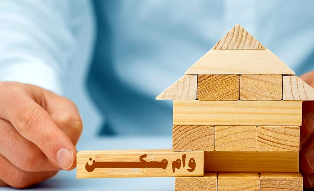 خبر خوش برای متقاضیان وام مسکن | پرداخت وام مسکن در این بانک ها