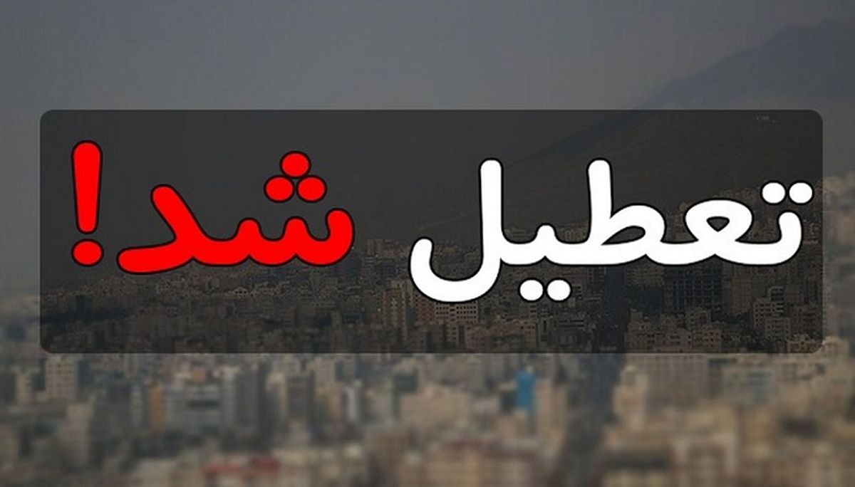 تهران چهارشنبه تعطیل شد|کدام مکان ها باز است و ماجرای امتحان مدارس