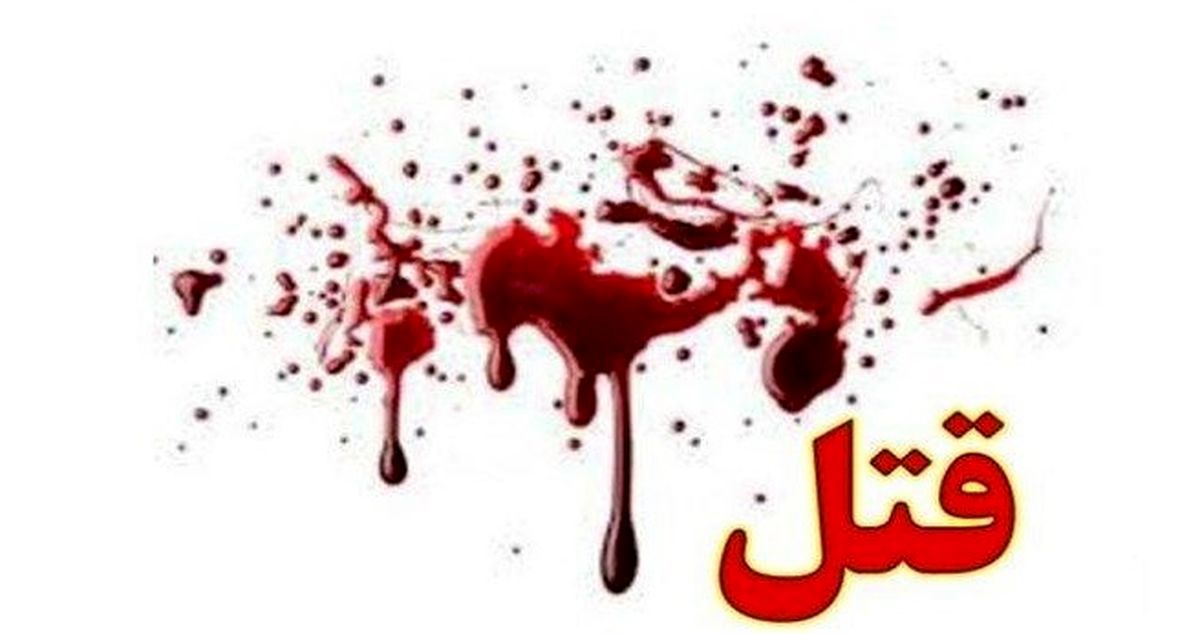 قتل دختر جوان/ پیرمرد عاشق دختر جوان را تکه تکه کرد!+جزئیات
