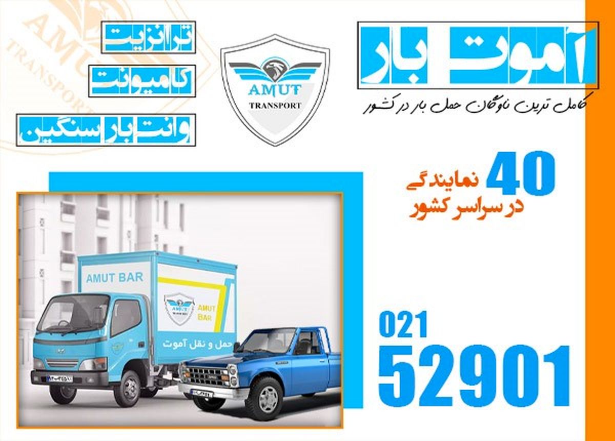 آموت بار ، بهترین ناوگان وانت بار و نیسان بار بین شهری