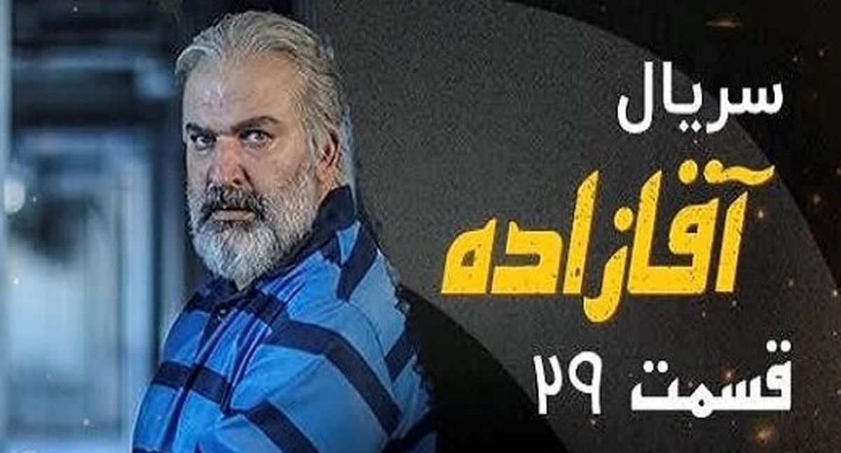 دانلود آخرین قسمت سریال جذاب آقازاده را ببینید|لینک
