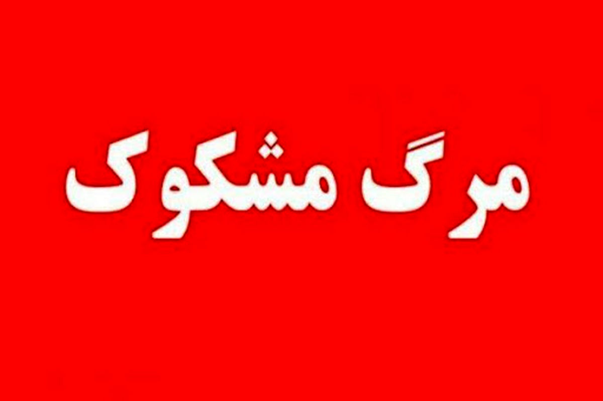 فوری: مرگ مشکوک داماد در شب عروسی | جزئیات