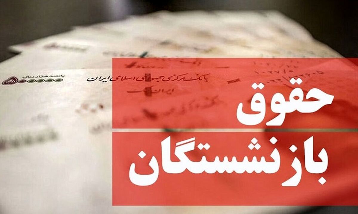 فوری: حقوق بازنشستگان چشم انتظار رئیسی| افزایش حقوق بازنشستگان مشروط شد