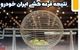 اعلام نتایج قرعه کشی ایران خودرو امروز 9 آذر | لینک اسامی برندگان خوش شانس قرعه کشی با کد پیگیری