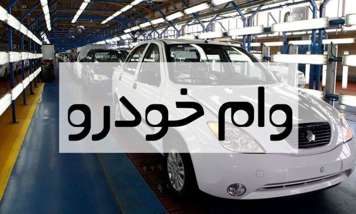 وام بانکی آسان برای خرید خودرو|وام فوری خودرو بدون ضامن