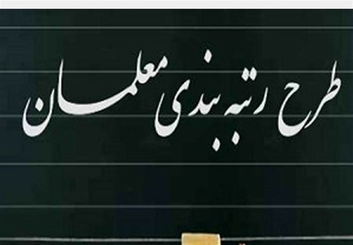 خبر مهم برای افزایش حقوق معلمان|اجرای طرح مهرآفرین