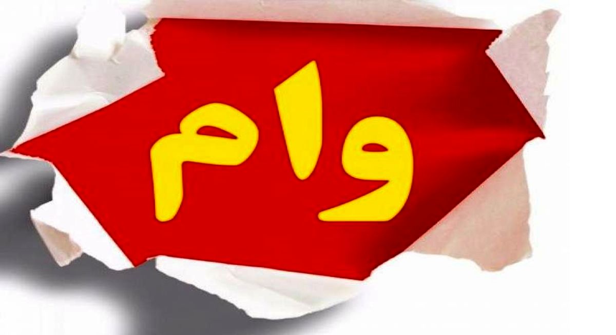 بشتابید: وام 200 میلیونی دولت به خانواده ها + شرایط دریافت وام با سود کم