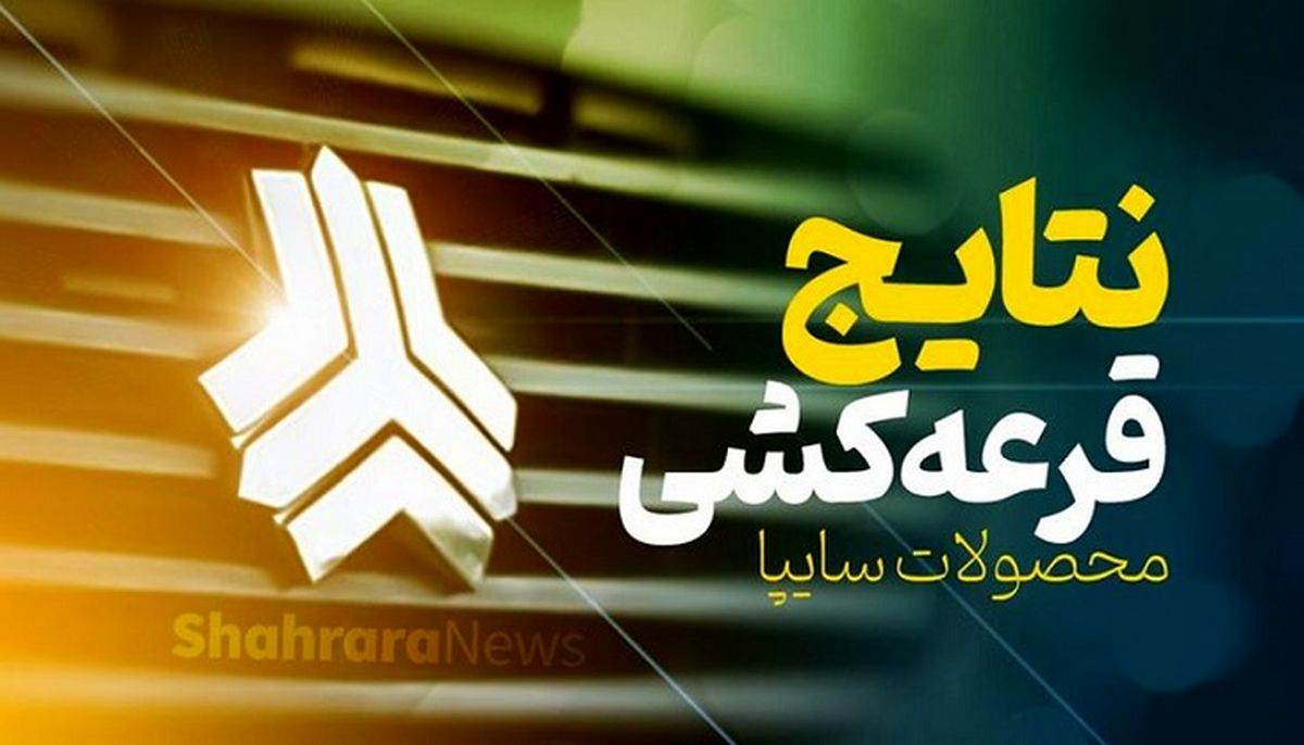 نتایج قرعه کشی سایپا امروز 22 فروردین اعلام شد | لیست برندگان قرعه کشی سایپا + لینک