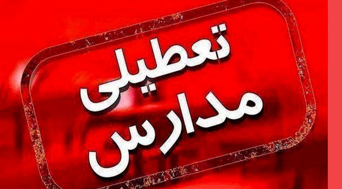 فوری: این مدارس امروز تعطیل شدند