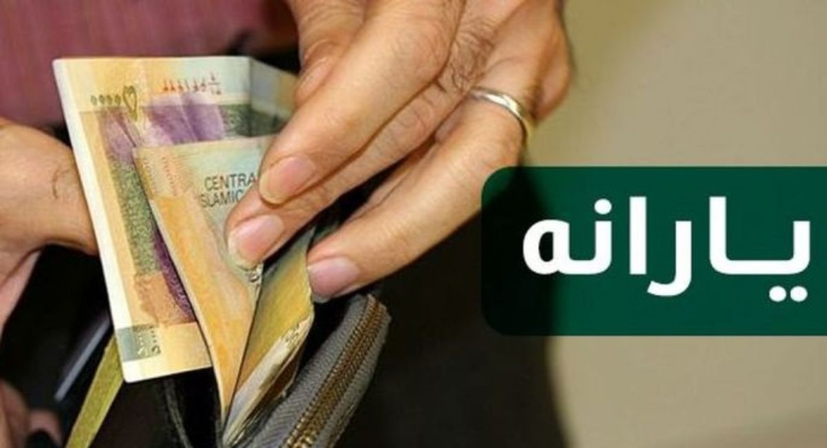 یارانه اقشار کم درآمد در سال آینده چقدر است؟