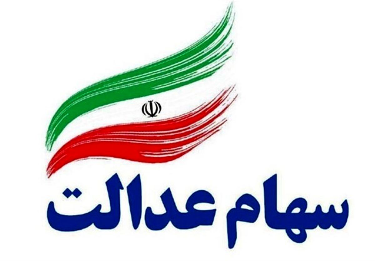 فوری|جزئیات کامل واریز سود میلیونی به حساب دارندگان سهام عدالت