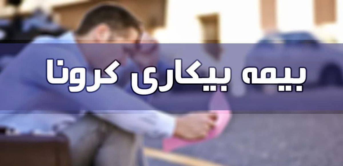 بیمه بیکاری کرونا کی به حساب جاماندگان واریز میشود؟