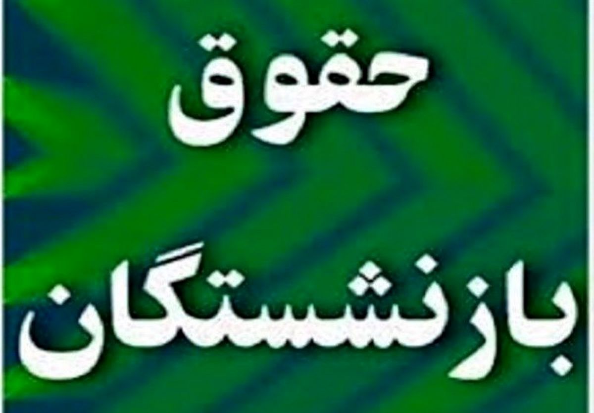 تسویه معوقات حقوق بازنشستگان در این تاریخ | خبر مهم درباره افزایش حقوق بازنشستگان