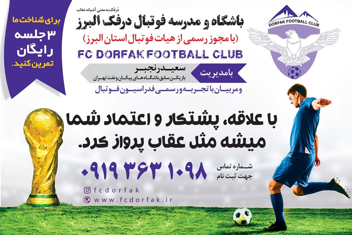 تست و استعدادیابی فوتبال در کرج (باشگاه و مدرسه فوتبال درفک البرز FCDORFAK)