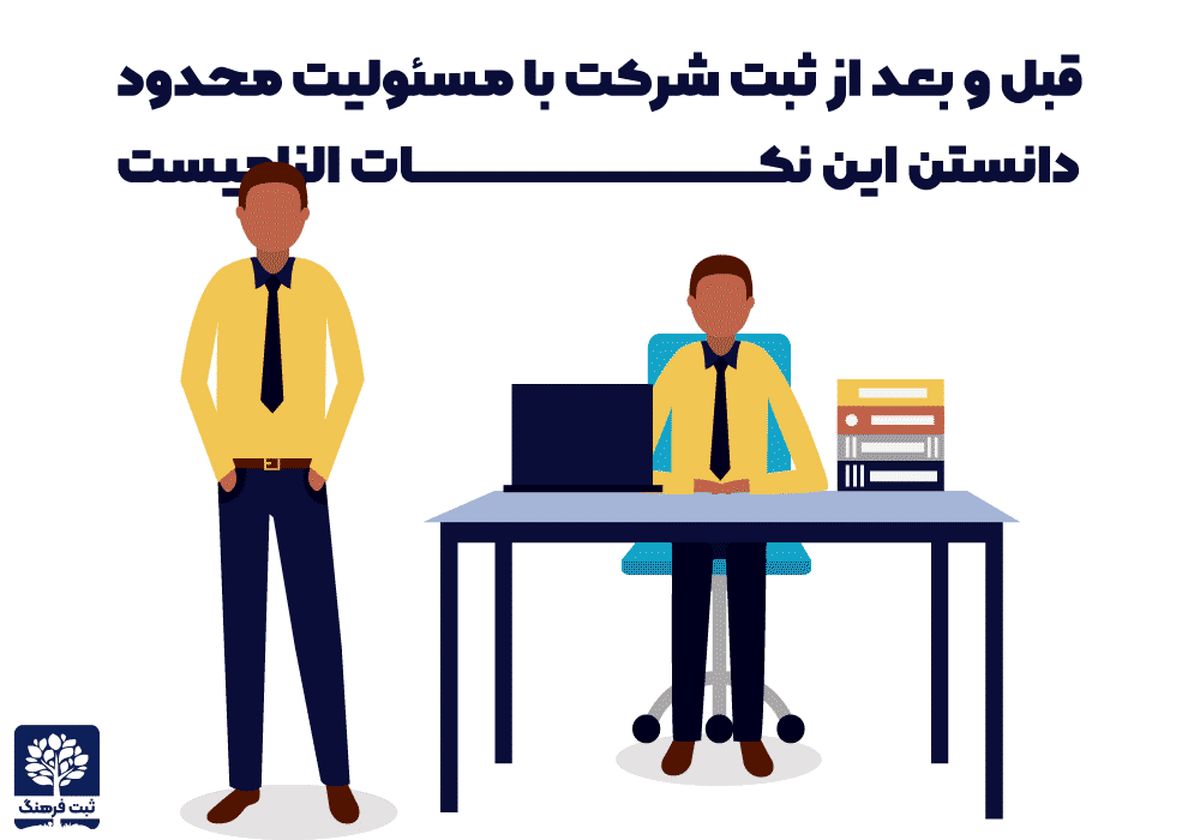 قبل و بعد از ثبت شرکت با مسئولیت محدود دانستن این نکات الزامیست