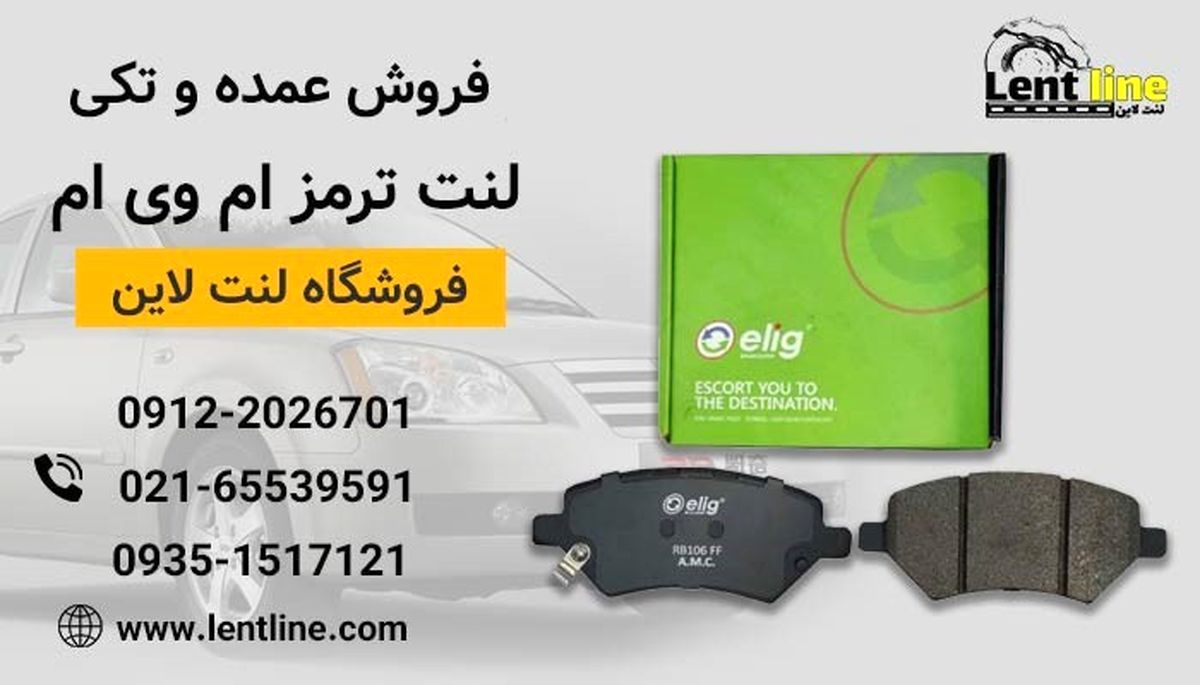 فروش عمده و تکی لنت ترمز ام وی ام