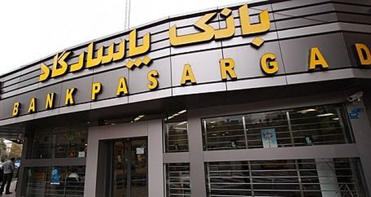 استخدام جدید بانک پاسارگاد آغاز شد!+ برای ثبت نام کلیک کنید