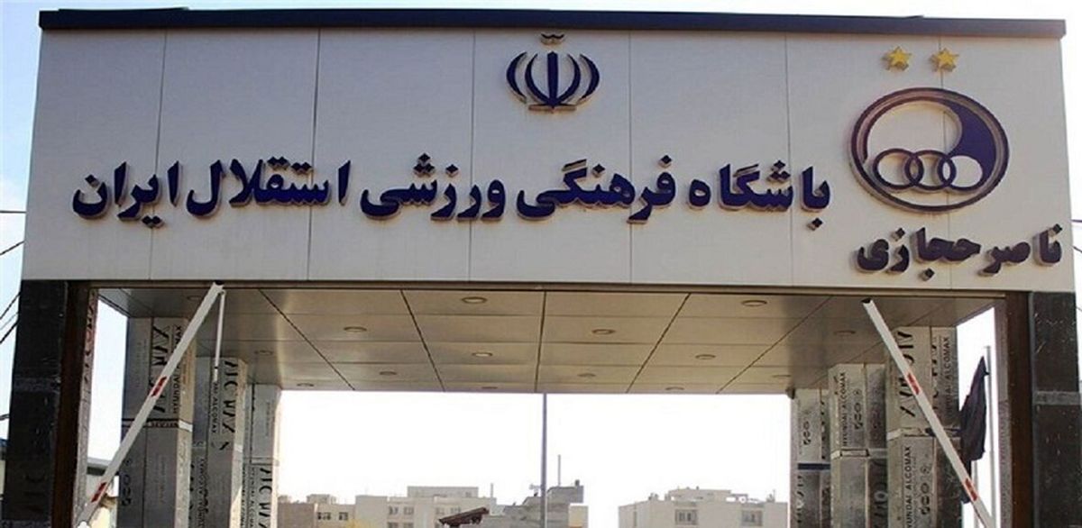 دولت «کمپ حجازی» را به استقلال داد