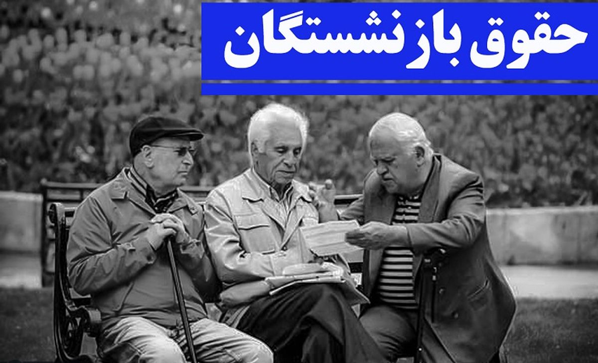 فوری: حقوق بازنشستگان تغییر نکرد؟ | پشت پرده حقوق بازنشستگان