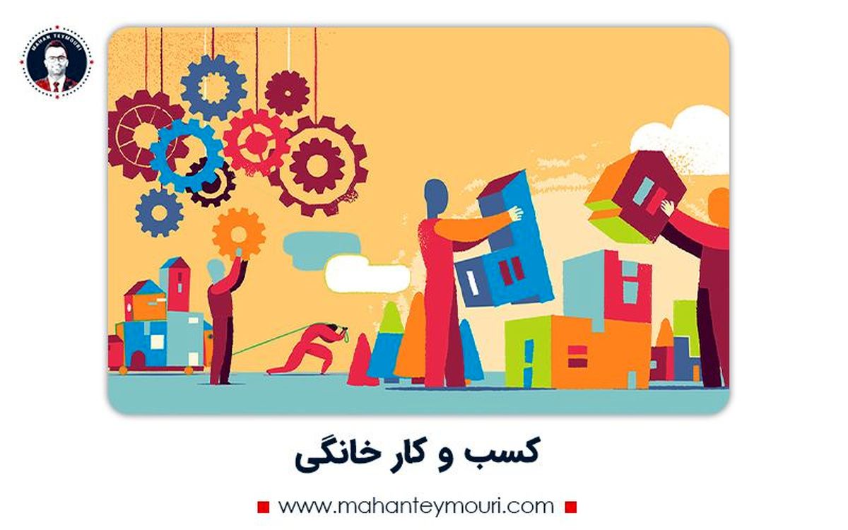 راه اندازی کسب و کار خانگی با کمترین سرمایه و بیشترین سود در ایران