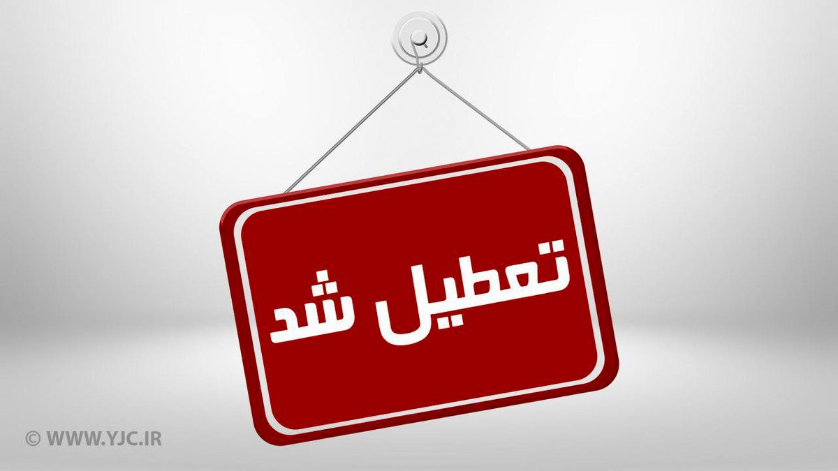 تهران دو هفته تعطیل می شود؟ +جزئیات جدید