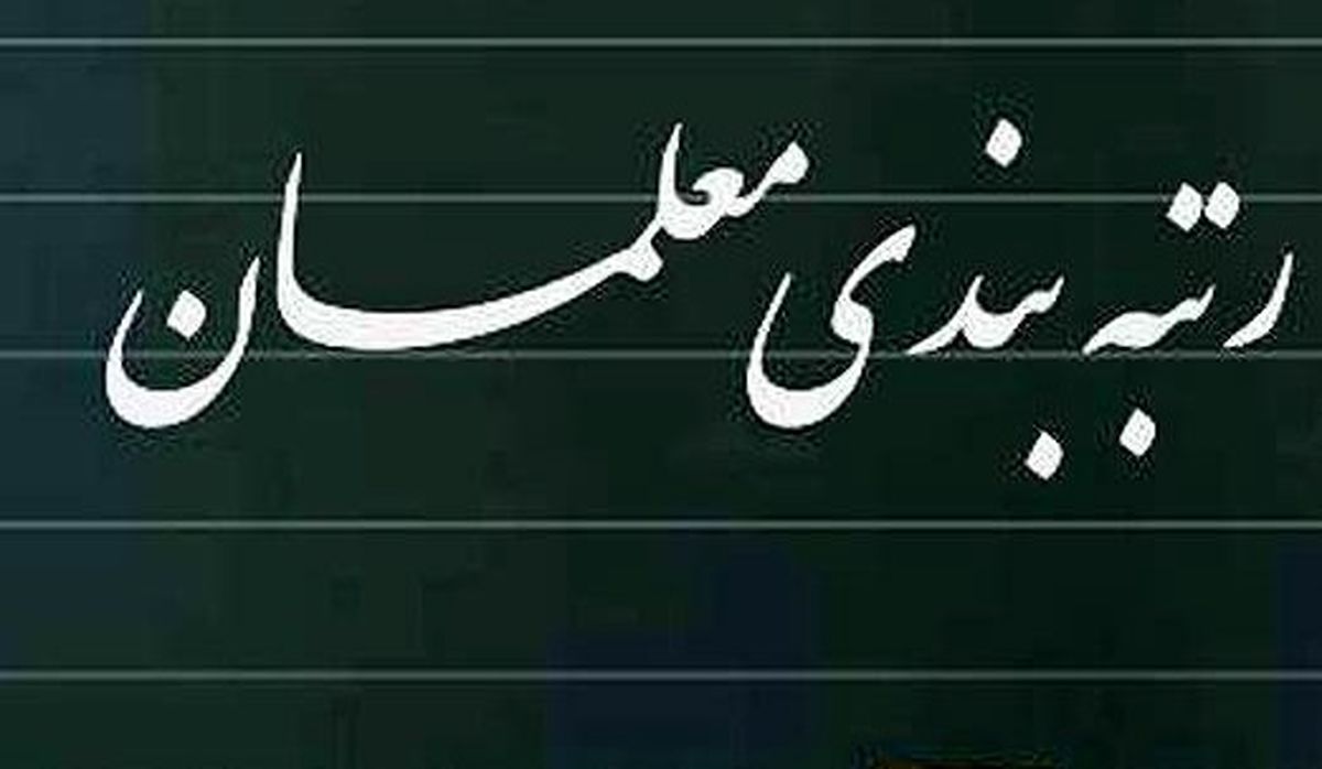 رتبه بندی معلمان یک گام تا اجرایی شدن | آخرین خبر از رتبه بندی معلمان