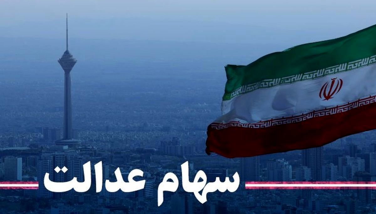 واریز 13 میلیون بحساب سهام عدالتی ها | ارزش سهام عدالت امروز 16 خرداد 1401