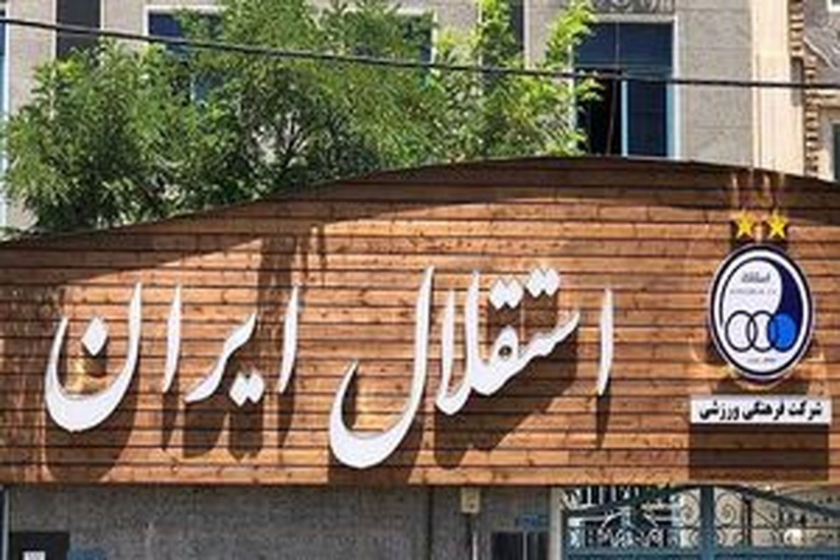 چرا برای استقلال شیپور را از سرگشادش میدمند؟!