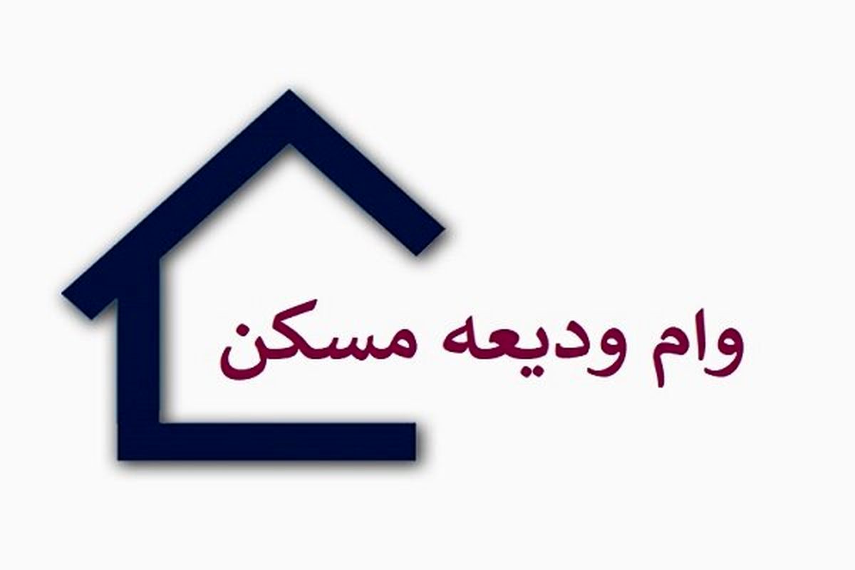 افزایش وام ودیعه مسکن جدید|اقساط ۵ ساله
