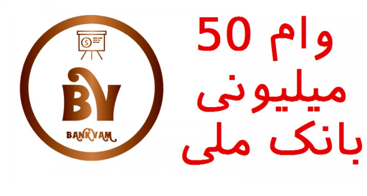 وام فوری ۵۰ میلیونی به این افراد | شرایط دریافت وام چیست؟